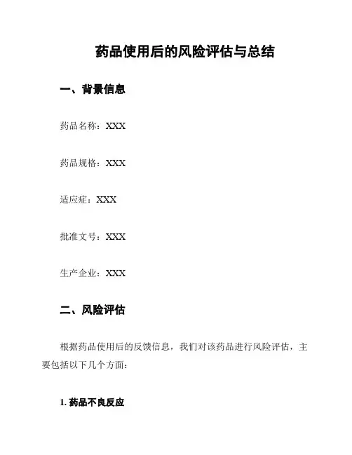 药品使用后的风险评估与总结