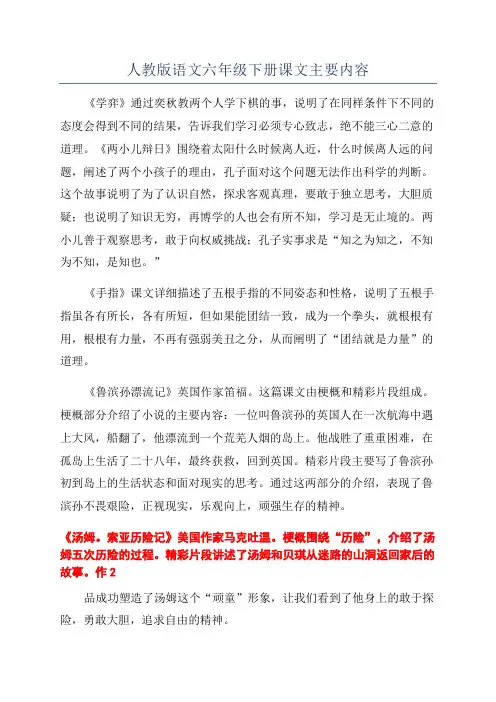 人教版语文六年级下册课文主要内容