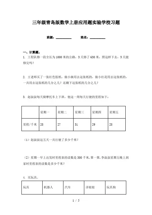 三年级青岛版数学上册应用题实验学校习题
