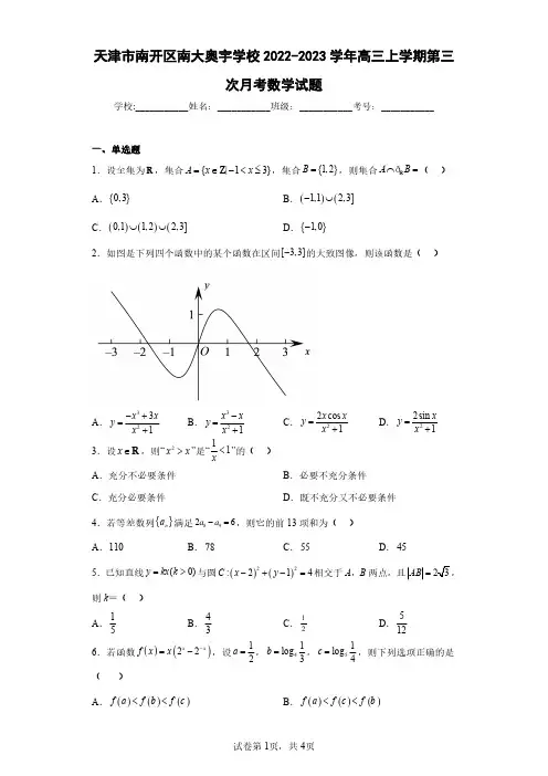 天津市南开区南大奥宇学校2022-2023学年高三上学期第三次月考数学试题(含答案解析)