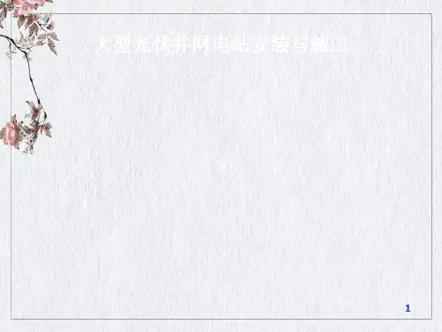 大型光伏并网电站安装与施工培训课件(PPT44页)
