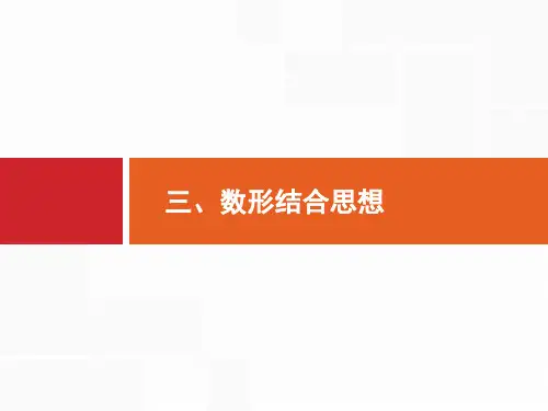 高考数学文科二轮专题突破课件：第一部分 思想方法研析指导 三 