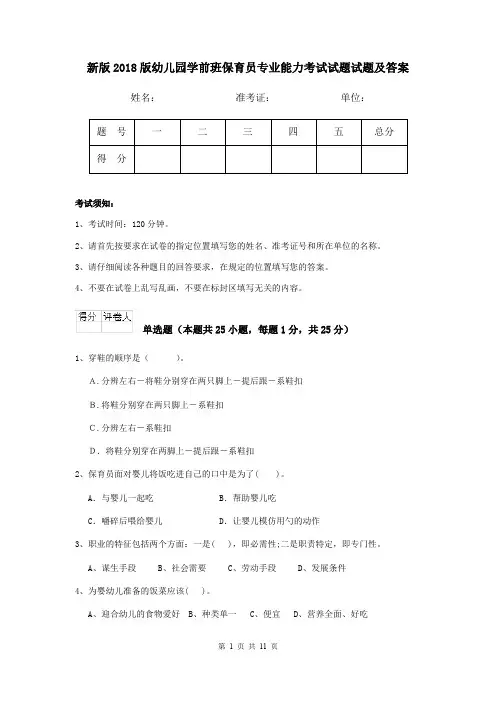 新版2018版幼儿园学前班保育员专业能力考试试题试题及答案