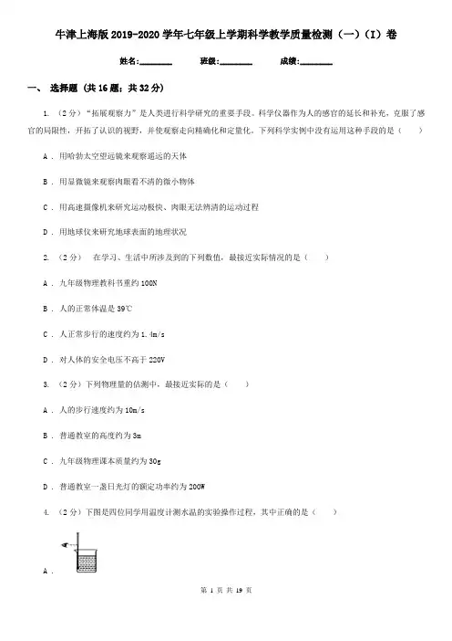 牛津上海版2019-2020学年七年级上学期科学教学质量检测(一)(I)卷
