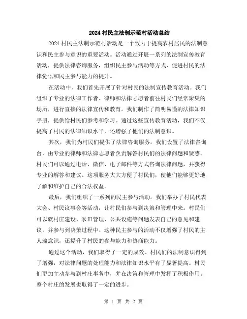 2024村民主法制示范村活动总结