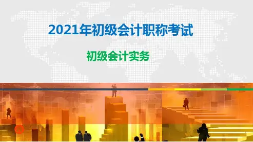 2021年初级会计考试初级会计实务新教材第二章资产2应收及预付款项课件讲义