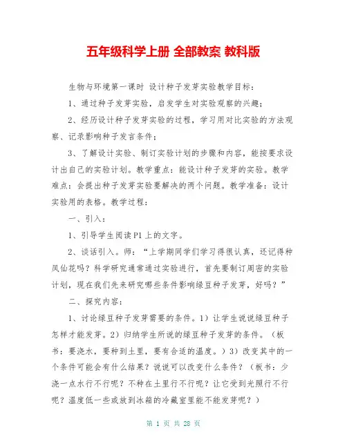 五年级科学上册 全部教案 教科版