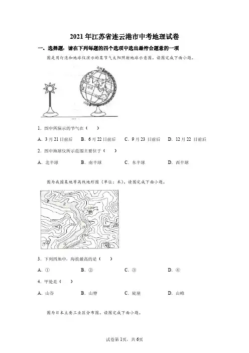 2021年江苏连云港中考地理试卷真题及答案详解(精校版)