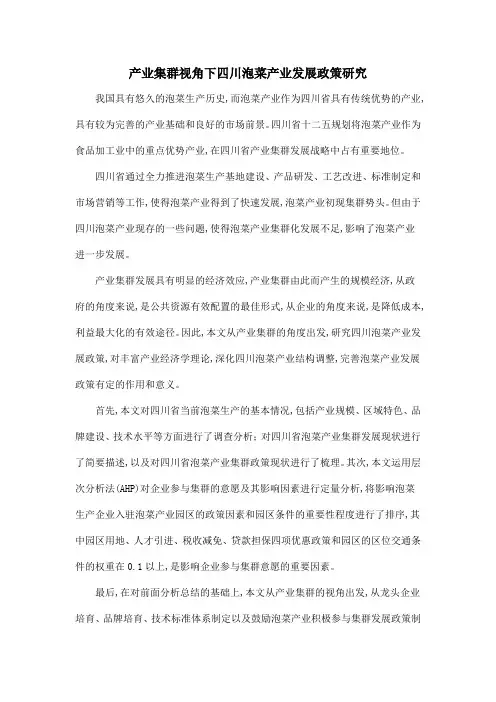 产业集群视角下四川泡菜产业发展政策研究