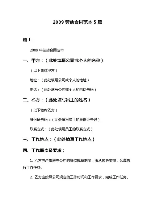 2009劳动合同范本5篇
