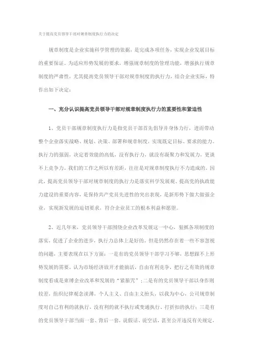 关于提高党员领导干部对规章制度执行力的决定