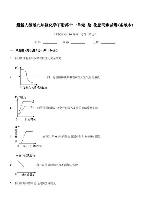 2018-2019年度最新人教版九年级化学下册第十一单元-盐-化肥同步试卷(各版本)