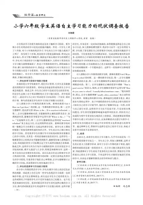 小学六年级学生英语自主学习能力的现状调查报告