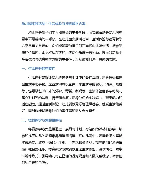 幼儿园实践活动：生活体验与德育教学方案
