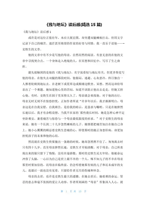 《我与地坛》读后感(精选15篇)