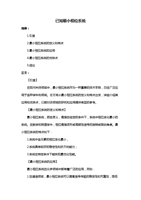 已知最小相位系统