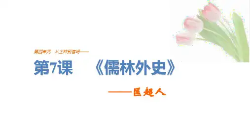 2022版高中语文人教版《中国小说欣赏》课件：《儒林外史》