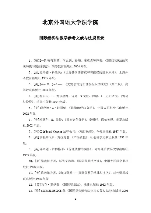 北京外国语大学法学院