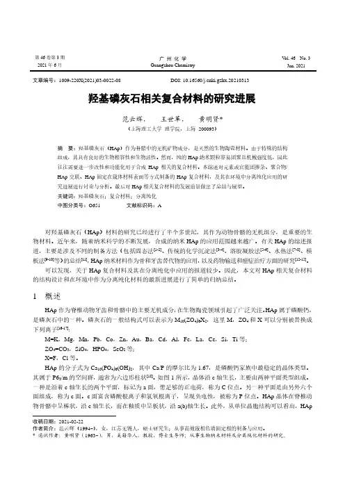 羟基磷灰石相关复合材料的研究进展