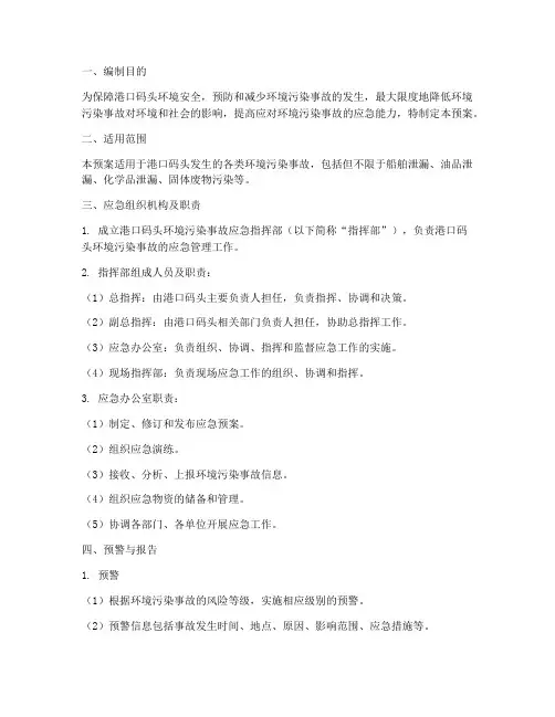港口码头环境污染应急预案