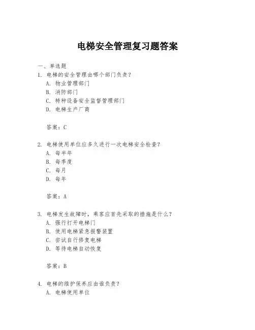 电梯安全管理复习题答案