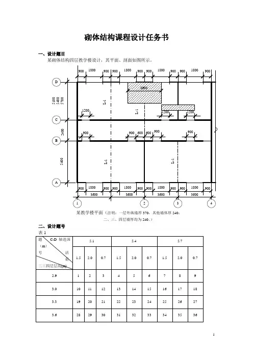 砌体结构课程设计任务书
