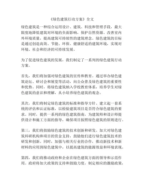 《绿色建筑行动方案》全文