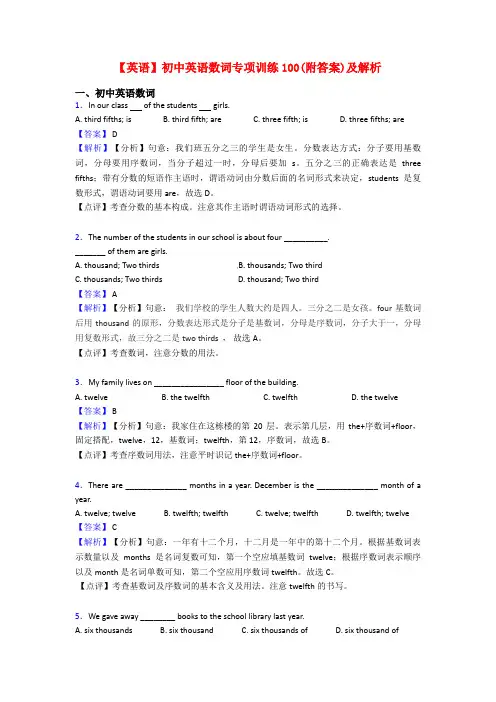【英语】初中英语数词专项训练100(附答案)及解析