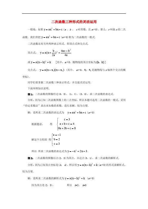 九年级数学下册 26.2 二次函数的图象与性质 二次函数三种形式的灵活运用素材 (新版)华东师大版
