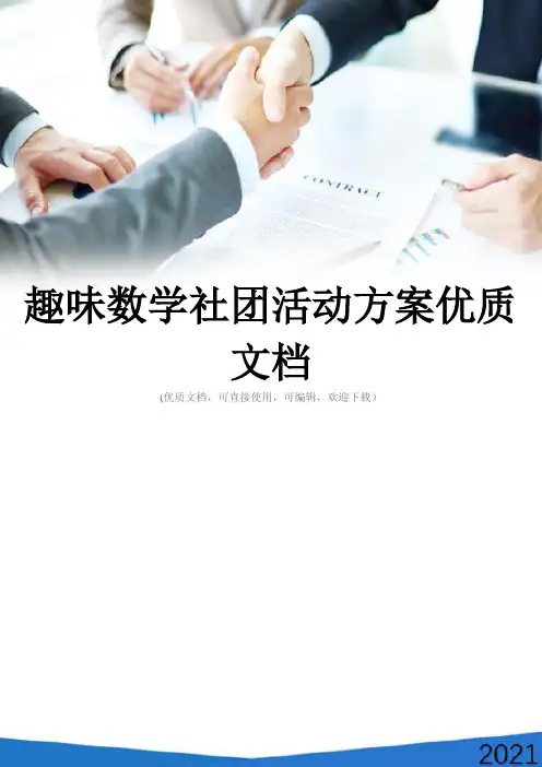 趣味数学社团活动方案优质文档