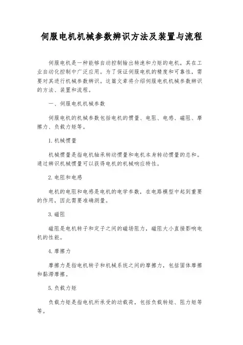 伺服电机机械参数辨识方法及装置与流程