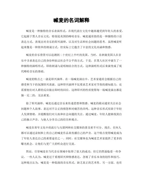 喊麦的名词解释