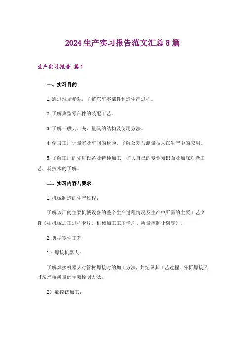 2024年生产实习报告范文汇总8篇_5