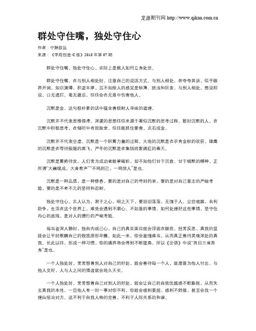 群处守住嘴,独处守住心