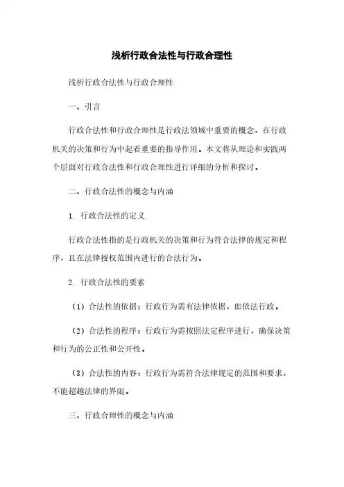 浅析行政合法性与行政合理性