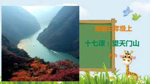 新版三年级上册语文精讲古诗-17课《望天门山》 人教部编版(共18张PPT)演示课件