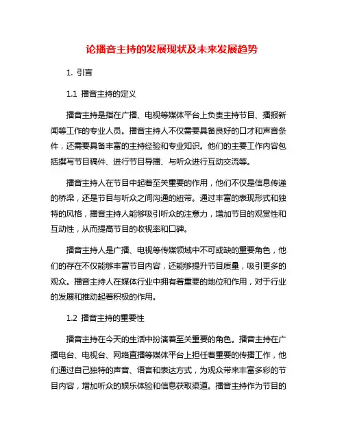 论播音主持的发展现状及未来发展趋势