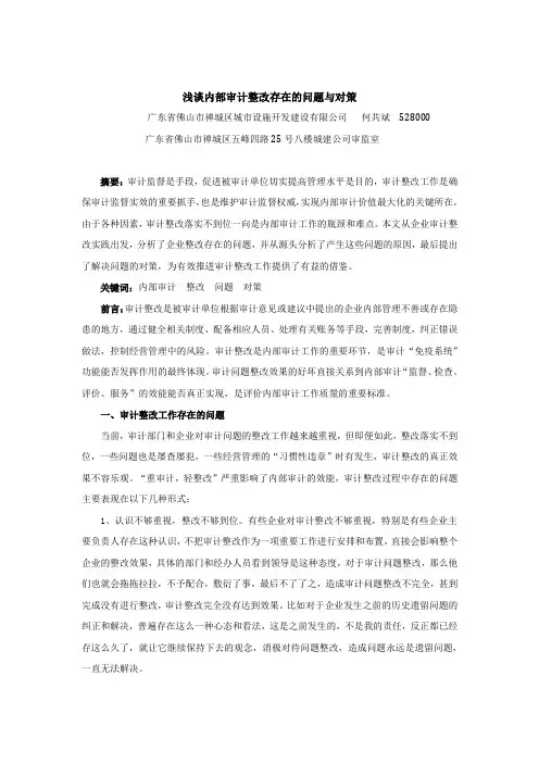 20160215浅谈审计整改存在的问题与对策