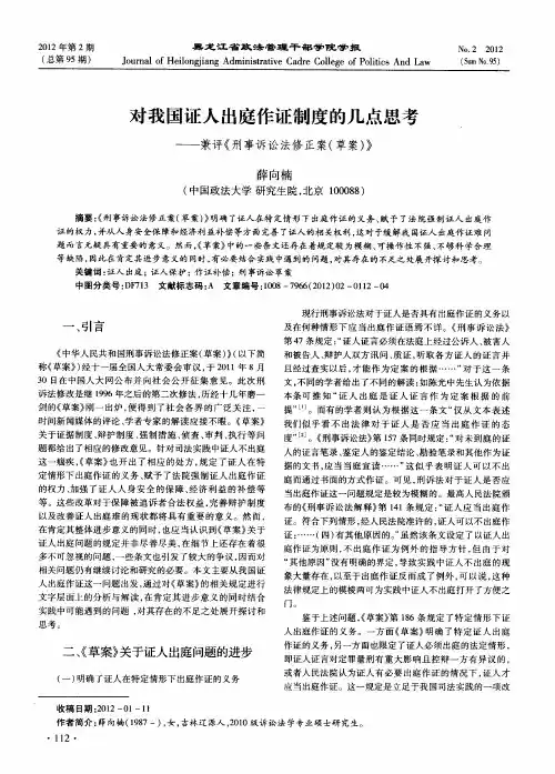 对我国证人出庭作证制度的几点思考——兼评《刑事诉讼法修正案(草案)》