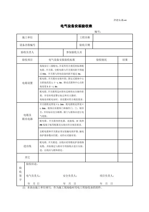 电气设备安装验收表