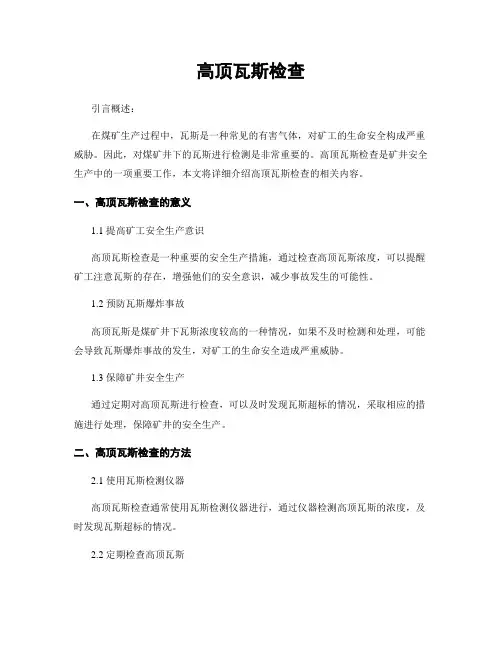 高顶瓦斯检查