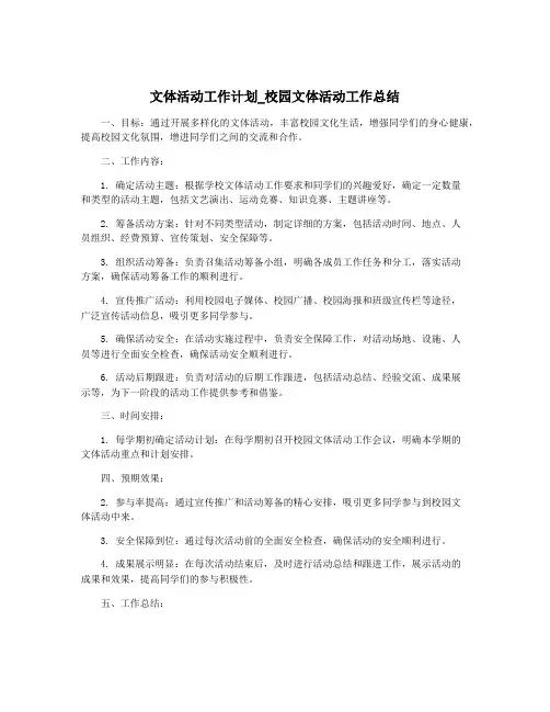 文体活动工作计划_校园文体活动工作总结