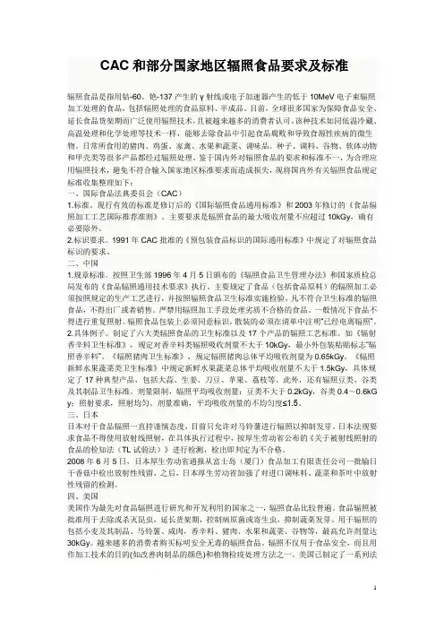 CAC和部分国家地区辐照食品要求及标准