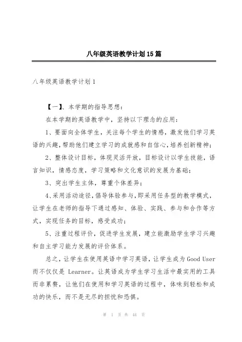 八年级英语教学计划15篇