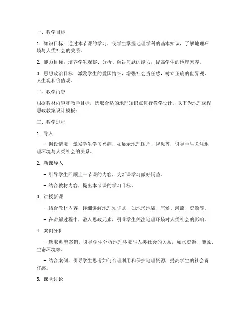 地理课程思政教案设计模板