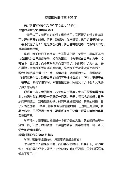关于珍惜时间的作文500字（通用15篇）