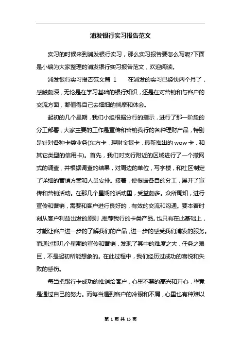 浦发银行实习报告范文