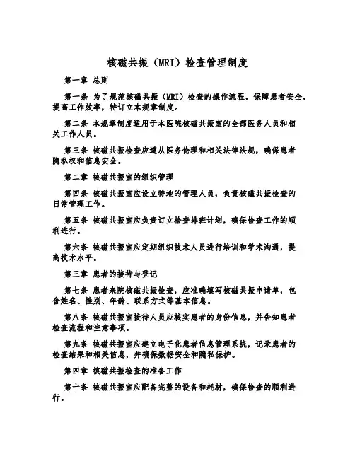 核磁共振(MRI)检查管理制度