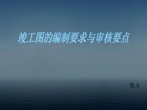 竣工图的编制要求与审核要点