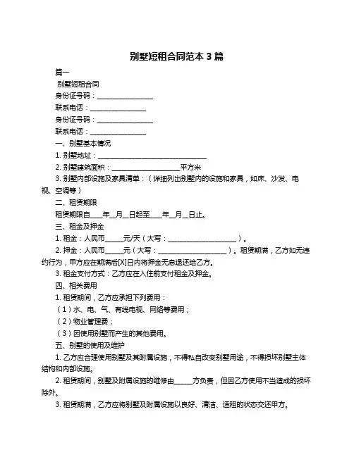 别墅短租合同范本3篇